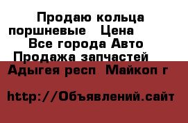 Продаю кольца поршневые › Цена ­ 100 - Все города Авто » Продажа запчастей   . Адыгея респ.,Майкоп г.